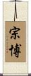 宗博 Scroll