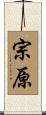 宗原 Scroll