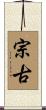 宗古 Scroll