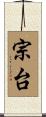 宗台 Scroll