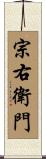 宗右衛門 Scroll