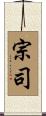 宗司 Scroll