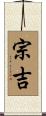 宗吉 Scroll