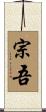 宗吾 Scroll