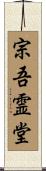 宗吾霊堂 Scroll