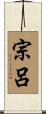 宗呂 Scroll