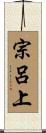 宗呂上 Scroll