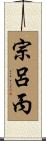 宗呂丙 Scroll