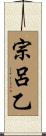 宗呂乙 Scroll
