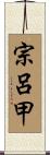 宗呂甲 Scroll