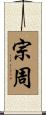 宗周 Scroll