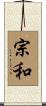 宗和 Scroll