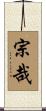 宗哉 Scroll