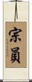 宗員 Scroll