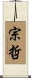 宗哲 Scroll