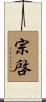 宗啓 Scroll