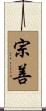宗善 Scroll