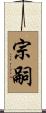 宗嗣 Scroll