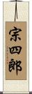 宗四郎 Scroll