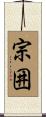 宗囲 Scroll