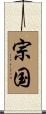 宗国 Scroll