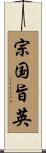 宗国旨英 Scroll