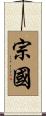 宗國 Scroll