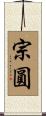 宗圓 Scroll