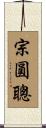 宗圓聰 Scroll