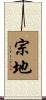 宗地 Scroll