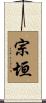 宗垣 Scroll