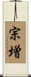 宗増 Scroll