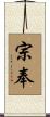 宗奉 Scroll