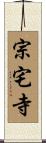 宗宅寺 Scroll