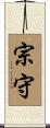 宗守 Scroll