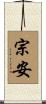 宗安 Scroll