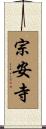 宗安寺 Scroll