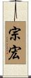 宗宏 Scroll