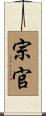宗官 Scroll