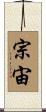 宗宙 Scroll