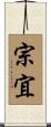 宗宜 Scroll