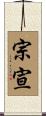 宗宣 Scroll