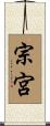 宗宮 Scroll