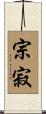 宗寂 Scroll