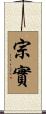 宗實 Scroll