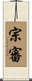 宗審 Scroll