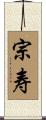 宗寿 Scroll