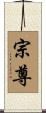 宗尊 Scroll