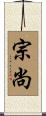 宗尚 Scroll
