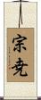 宗尭 Scroll
